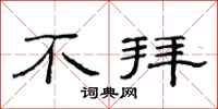 范连陞不拜隶书怎么写