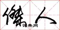 朱锡荣杰人草书怎么写