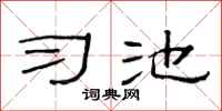 范连陞习池隶书怎么写