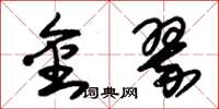 朱锡荣金翠草书怎么写