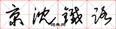 朱锡荣京沈铁路草书怎么写
