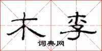范连陞木李隶书怎么写