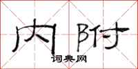 范连陞内附隶书怎么写