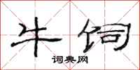 范连陞牛饲隶书怎么写