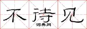 范连陞不待见隶书怎么写
