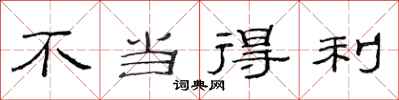 范连陞不当得利隶书怎么写
