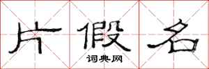 范连陞片假名隶书怎么写