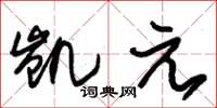 朱锡荣凯元草书怎么写