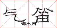 范连陞气笛隶书怎么写