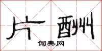 范连陞片酬隶书怎么写