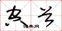 朱锡荣空首草书怎么写