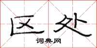 范连陞区处隶书怎么写