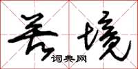 朱锡荣苦境草书怎么写