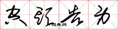 朱锡荣空头告身草书怎么写