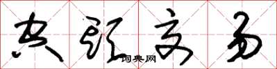 朱锡荣空头交易草书怎么写