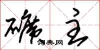 朱锡荣矿主草书怎么写