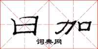 范连陞日加隶书怎么写