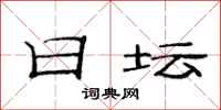 范连陞日坛隶书怎么写
