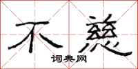 范连陞不慈隶书怎么写