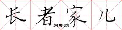 黄华生长者家儿楷书怎么写