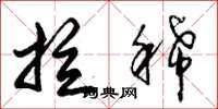 朱锡荣拉稀草书怎么写