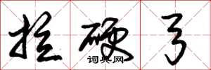 朱锡荣拉硬弓草书怎么写