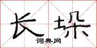 范连陞长垛隶书怎么写