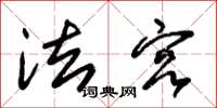 朱锡荣法宫草书怎么写