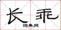范连陞长乖隶书怎么写