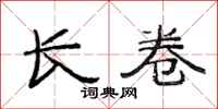 范连陞长卷隶书怎么写