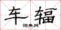 范连陞车辐隶书怎么写