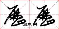 朱锡荣历历草书怎么写