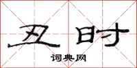 范连陞丑时隶书怎么写