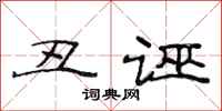 范连陞丑诬隶书怎么写