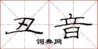 范连陞丑音隶书怎么写