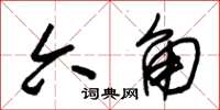 朱锡荣六角草书怎么写