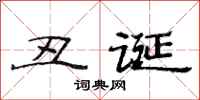 范连陞丑诞隶书怎么写