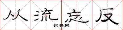 范连陞从流忘反隶书怎么写