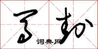 朱锡荣马封草书怎么写