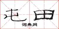 范连陞屯田隶书怎么写