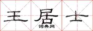 范连陞王居士隶书怎么写