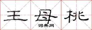 范连陞王母桃隶书怎么写