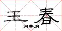 范连陞王春隶书怎么写