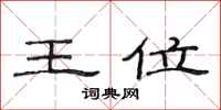 范连陞王位隶书怎么写