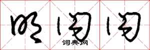 朱锡荣明闪闪草书怎么写