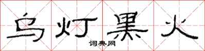范连陞乌灯黑火隶书怎么写