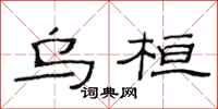 范连陞乌桓隶书怎么写