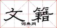 范连陞文籍隶书怎么写