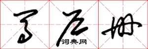 朱锡荣马户册草书怎么写