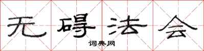范连陞无碍法会隶书怎么写